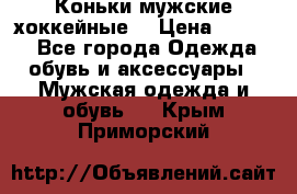 Коньки мужские хоккейные. › Цена ­ 1 000 - Все города Одежда, обувь и аксессуары » Мужская одежда и обувь   . Крым,Приморский